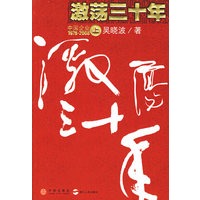 激荡三十年:中国企业1978-2008(上册)（吴晓波珍藏签名版）
