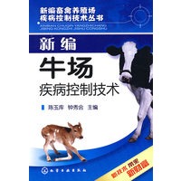 新编畜禽养殖场疾病控制技术丛书新编牛场疾病控制技术