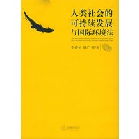 人类社会的可持续发展与国际环境法