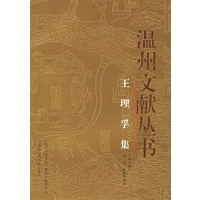 温州文献丛书