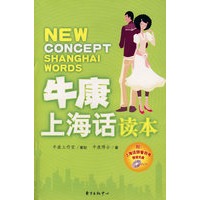 牛康上海话读本（附光盘）