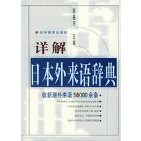 详解日本外来语辞典