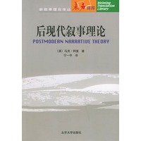 后现代叙事理论——未名译库 新余事理论译丛