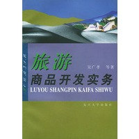 旅游商品开发实务