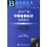 2007年:中国首都经济发展报告(附光盘)/北京蓝皮书·经济