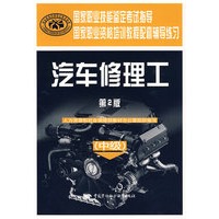 汽车修理工（中级）（第二版）—辅导练习