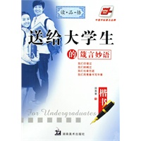 送给大学生的箴言妙语
