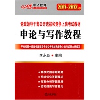 2011-2012中公版党政领导干部-申论与写作教程