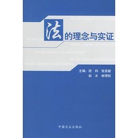 法的理念与实证