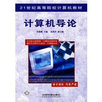 计算机导论——21世纪高等院校计算机教材