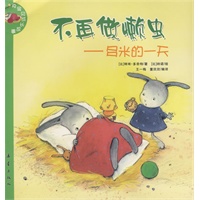 兔宝贝成长故事：不再做懒虫——多米的一天