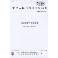 压力容器用视镜玻璃