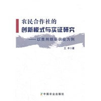 农民合作社的创新模式与实证研究--以贵州烟草农业为例