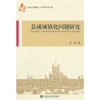 县域城镇化问题研究