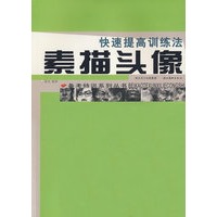 备考特训系列.素描头像.快速提高训练法