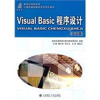 (高职高专)Visual Basic程序设计(实训篇)(计算机基础教育)