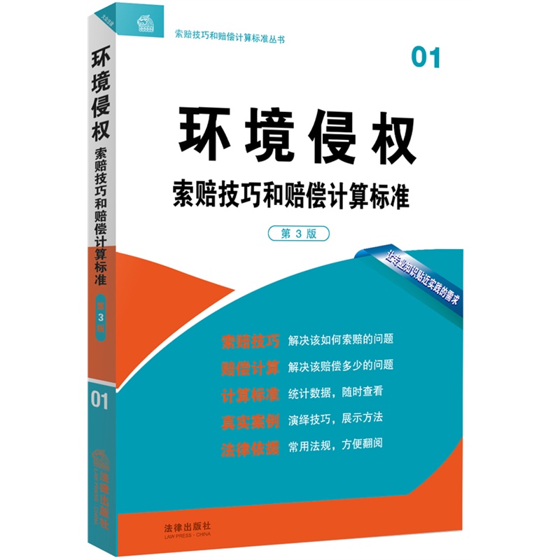 【环境侵权索赔技巧和赔偿计算标准(第3版)图