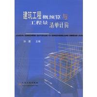 建筑工程概预算与工程量清单计价