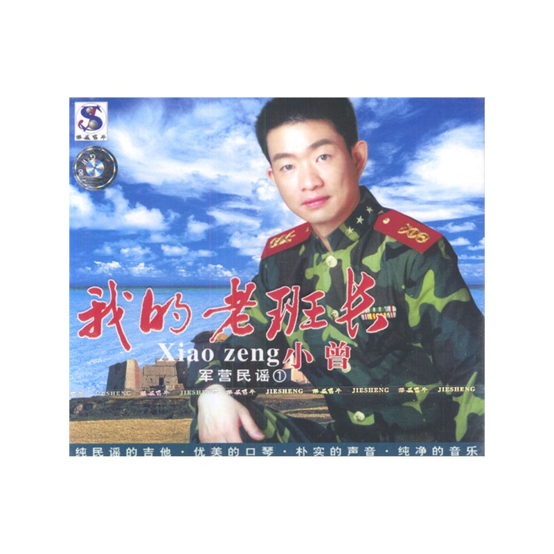我的老班长:军营民谣1(cd)