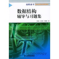 数据结构辅导与习题集——高职高专现代信息技术辅导教材