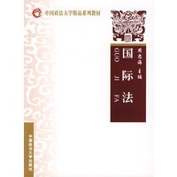 国际法（中国政法大学精品系列教材）