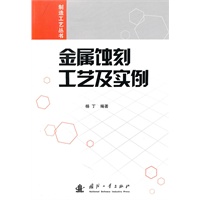 金属蚀刻工艺及实例