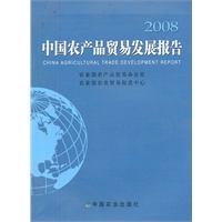 2008中国农产品贸易发展报告
