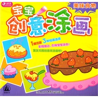 宝宝创意涂画-美味食物