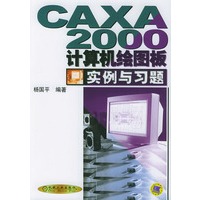 CAXA2000 计算机绘图板实例与习题