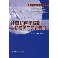 计算机应用基础上机实验与习题指导(高职)