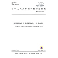 电渣熔铸大型水轮机铸件 技术条件（JB/T11027-2010）