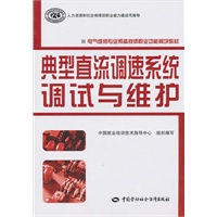 典型直流调速系统的调试与维护