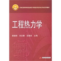 工程热力学(黄晓明)