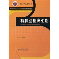 特种动物病防治