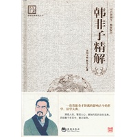 韩非子精解