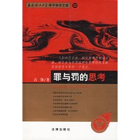 罪与罚的思考--西南政法大学学子学术文库 32