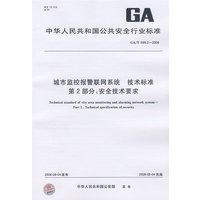 城市监控报警联网系统 技术标准 第2部分：安全技术要求