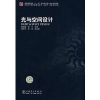 普通高等教育“十一五”环境艺术设计专业规划教材 光与空间设计