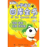 新课标:小学语文四库全书（精装）