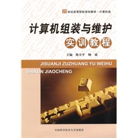 计算机组装与维护实训教程