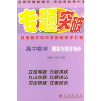 高中数学概率与统计初步——专题突破丛书