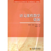 语文课程教学资源