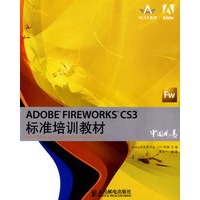 ADOBE FIREWORKS CS3标准培训教材