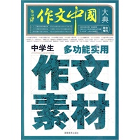 中学生多功能实用作文素材大典