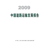 2009中国道路运输发展报告