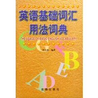 英语基础词汇用法词典(精)