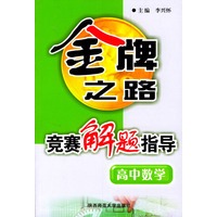 高中数学竞赛解题指导