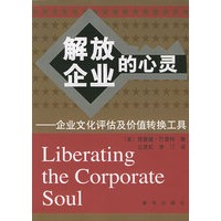 解放企业的心灵：企业文化评估及价值转换工具