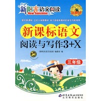 新阳光语文阅读·新课标语文阅读与写作3+X 三年级