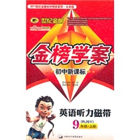 英语听力磁带：9年级上册（RJSY）配人教版 初中新课标/金榜学案
